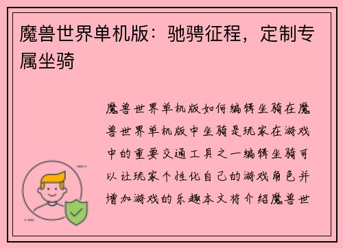 魔兽世界单机版：驰骋征程，定制专属坐骑