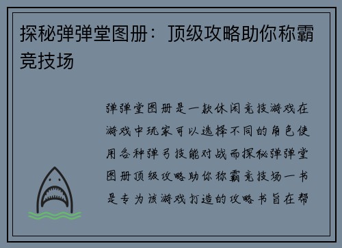 探秘弹弹堂图册：顶级攻略助你称霸竞技场