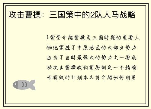攻击曹操：三国策中的2队人马战略