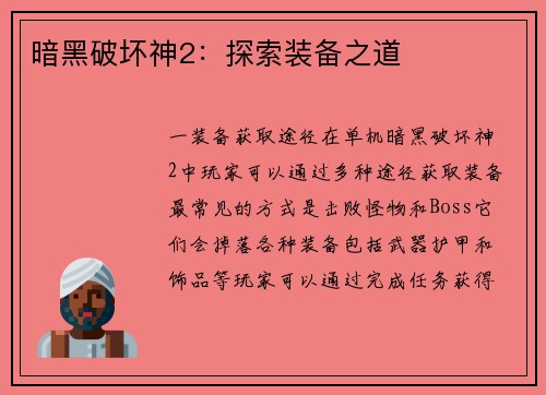 暗黑破坏神2：探索装备之道