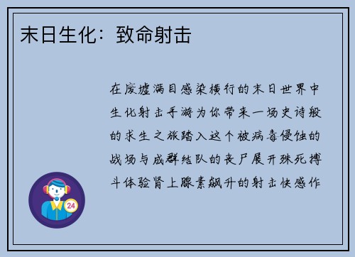 末日生化：致命射击