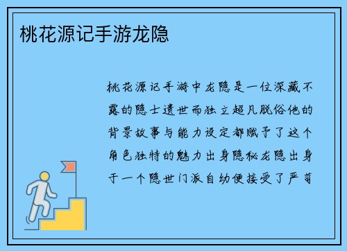 桃花源记手游龙隐